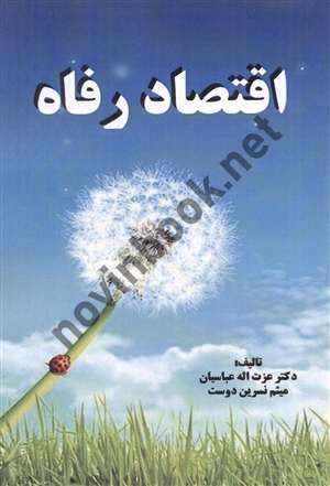 اقتصاد رفاه عزت اله عباسیان انتشارات نور علم